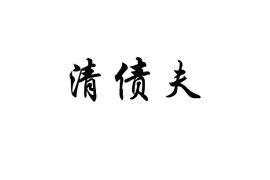 10年以前80万欠账顺利拿回